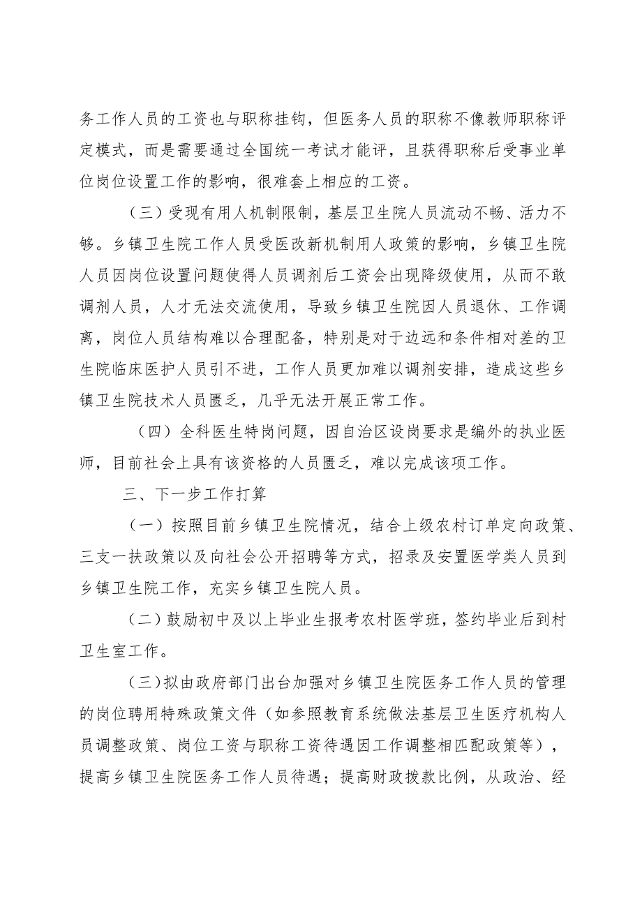 富川瑶族自治县卫生人才情况报告人力资源管理专业.docx_第3页