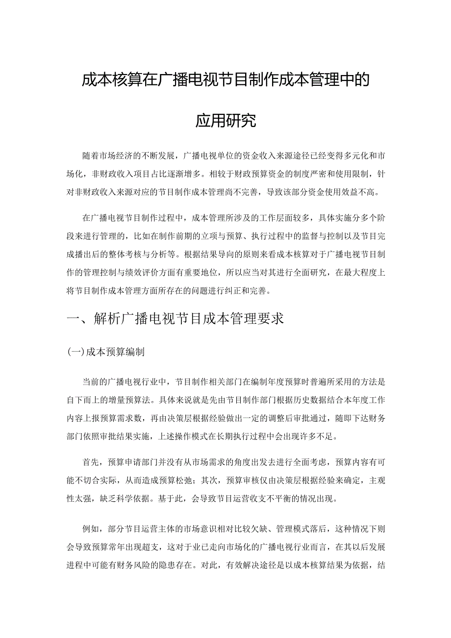 成本核算在广播电视节目制作成本管理中的应用研究.docx_第1页