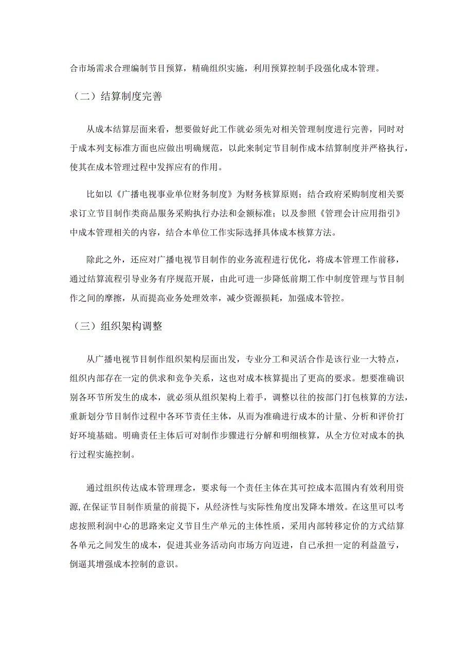 成本核算在广播电视节目制作成本管理中的应用研究.docx_第2页