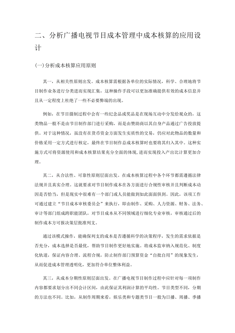 成本核算在广播电视节目制作成本管理中的应用研究.docx_第3页