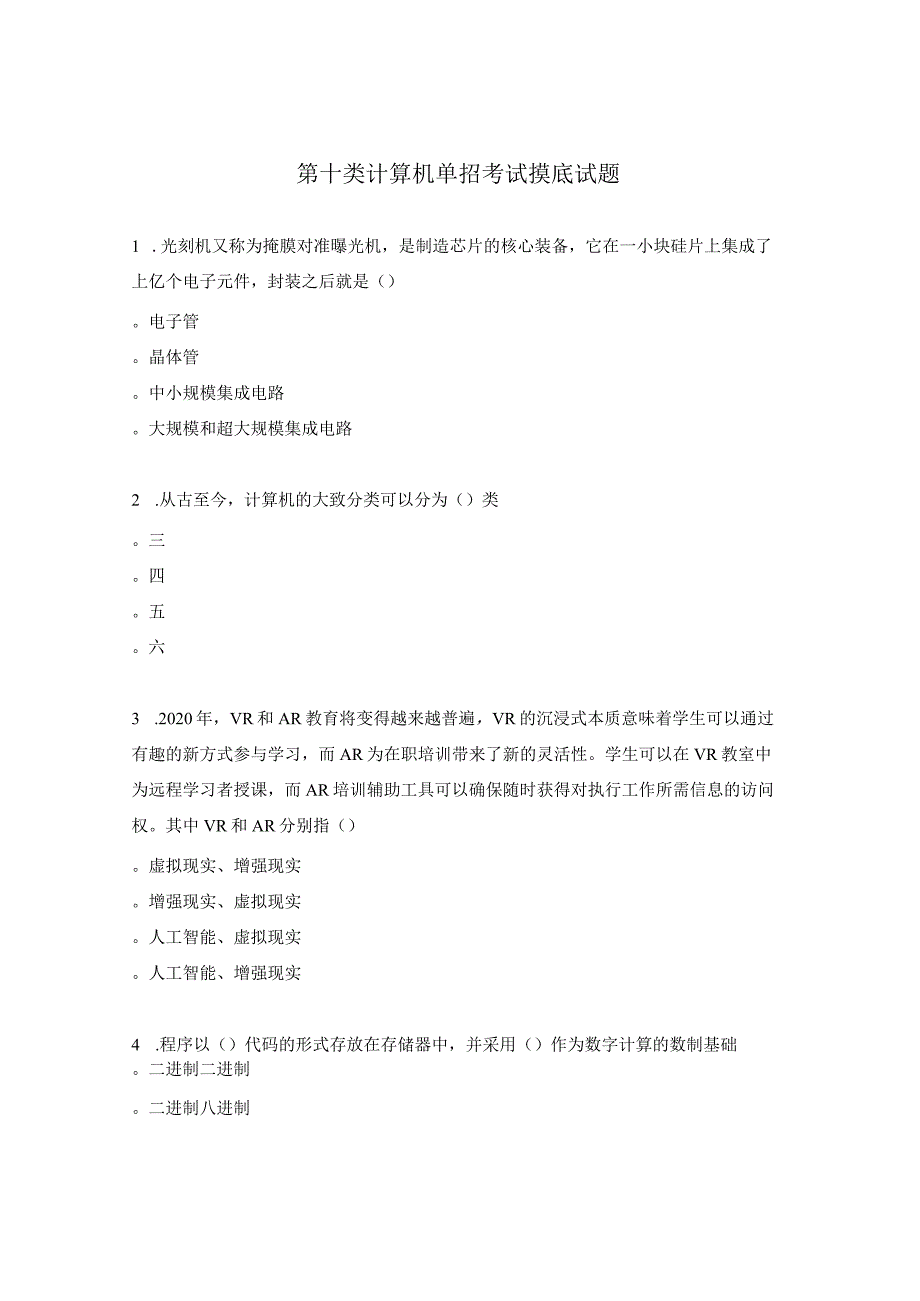 第十类计算机单招考试摸底试题.docx_第1页