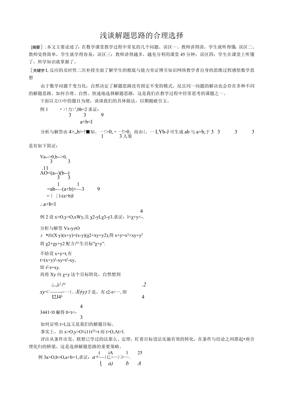 浅谈解题思路的合理选择-7.docx_第1页