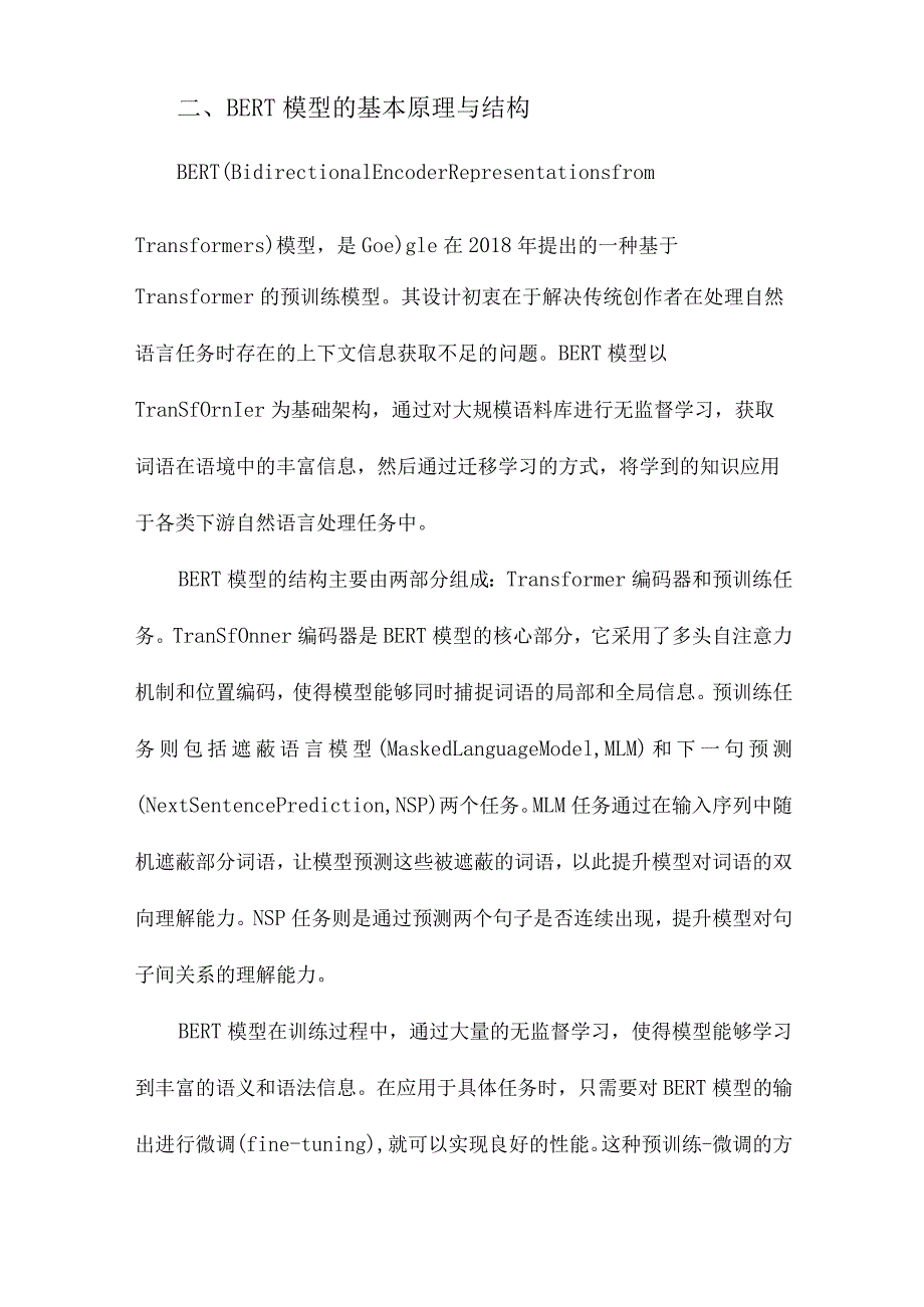 BERT模型的主要优化改进方法研究综述.docx_第2页