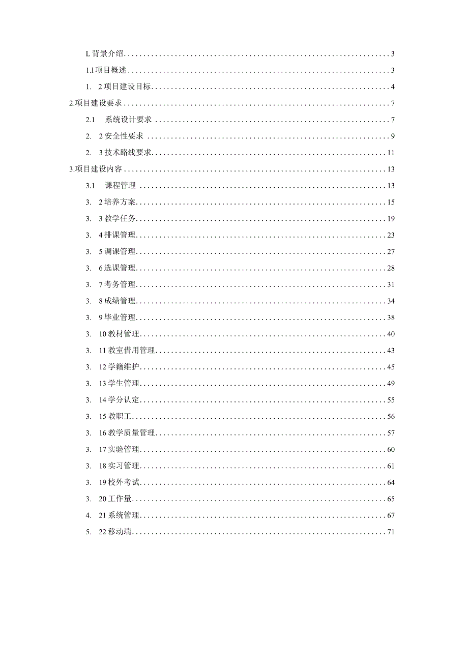 教务系统平台建设方案.docx_第2页