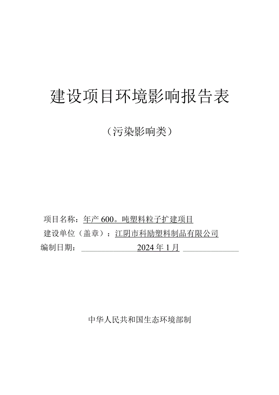 年产6000吨塑料粒子扩建项目环评报告书.docx_第1页