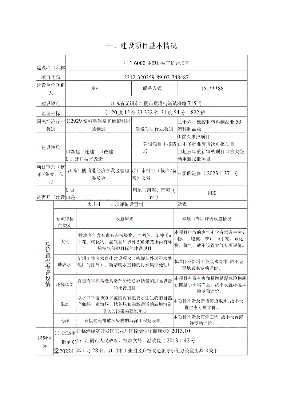 年产6000吨塑料粒子扩建项目环评报告书.docx_第2页