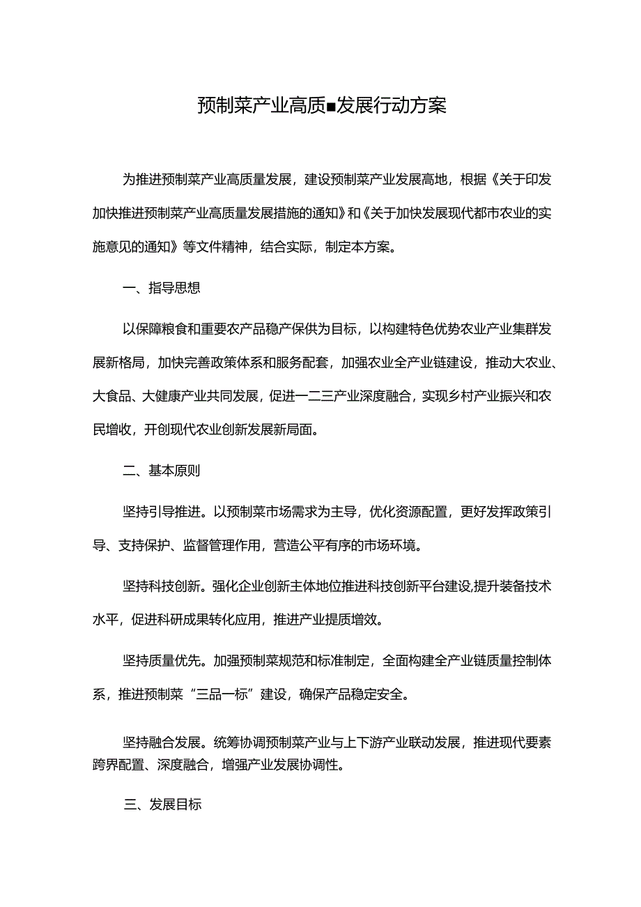 预制菜产业高质量发展行动方案.docx_第1页