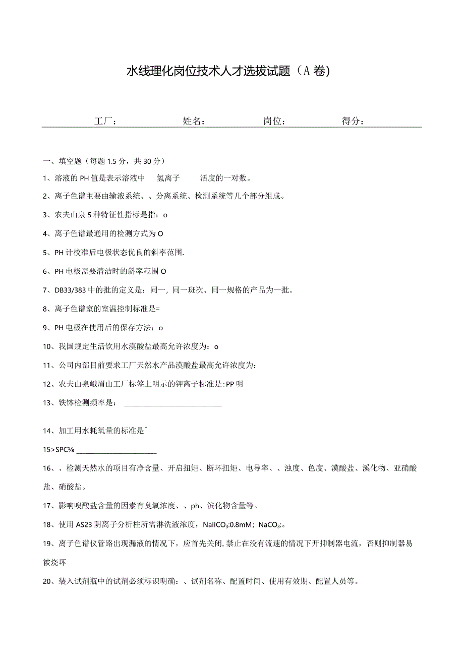 理化岗位（水线）技术人才选拔试题2套及答案.docx_第1页