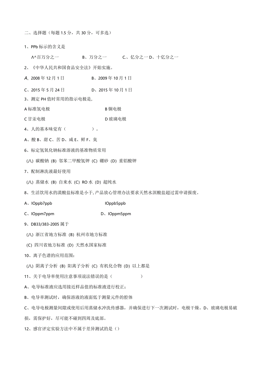 理化岗位（水线）技术人才选拔试题2套及答案.docx_第2页