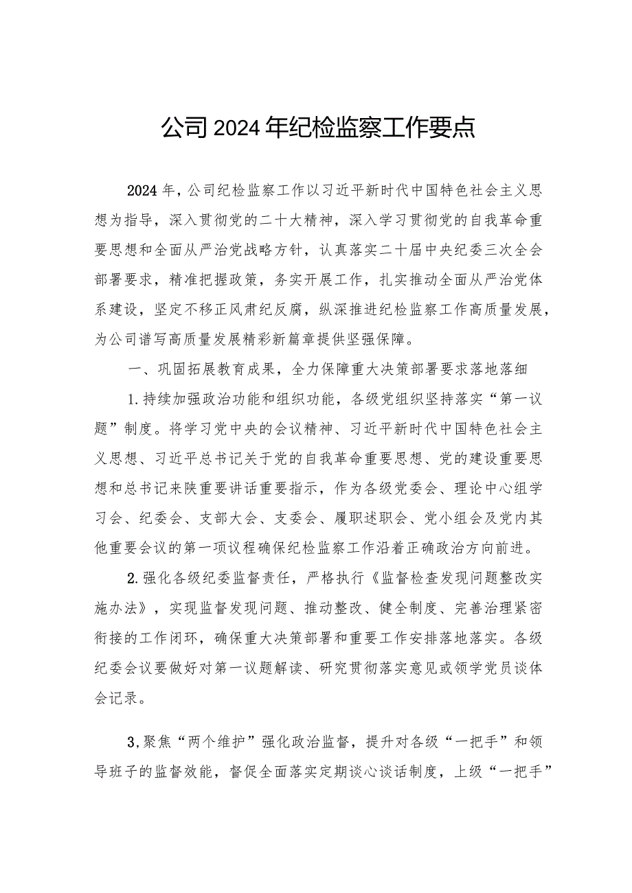 公司2024年纪检监察工作要点.docx_第1页