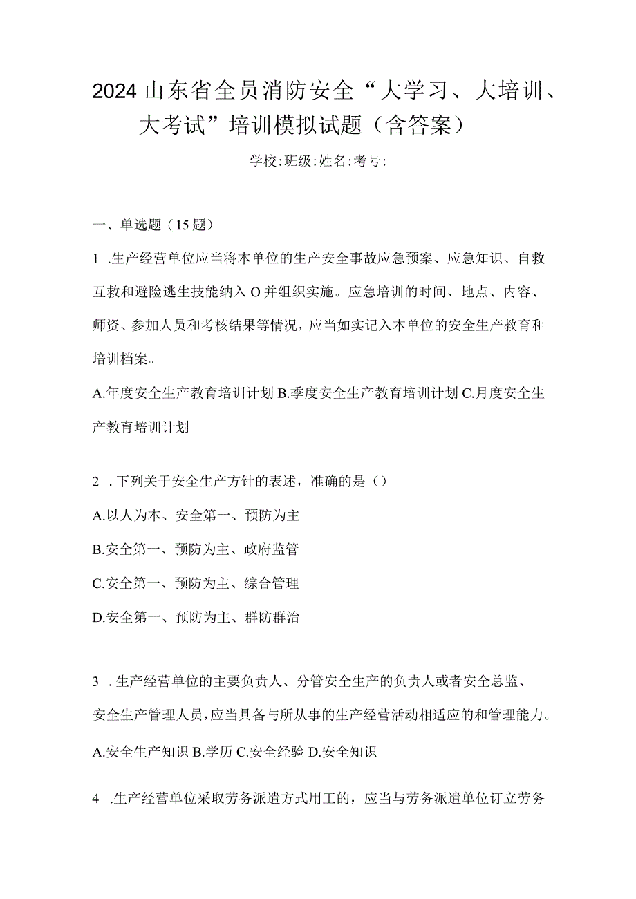 2024山东省全员消防安全“大学习、大培训、大考试”培训模拟试题（含答案）.docx_第1页