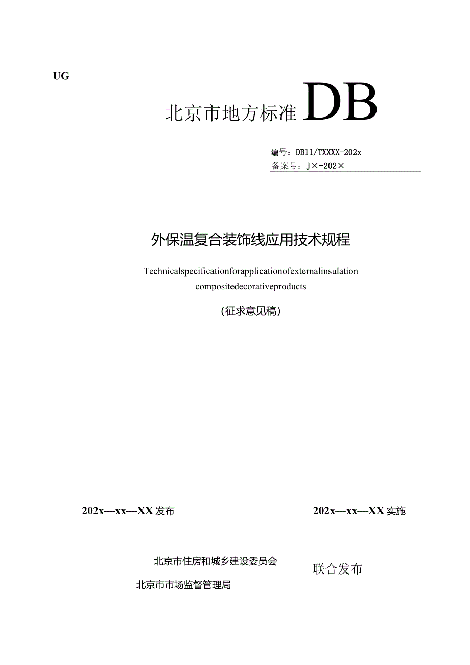 北京《外保温复合装饰线应用技术规程》（征求意见稿）.docx_第1页