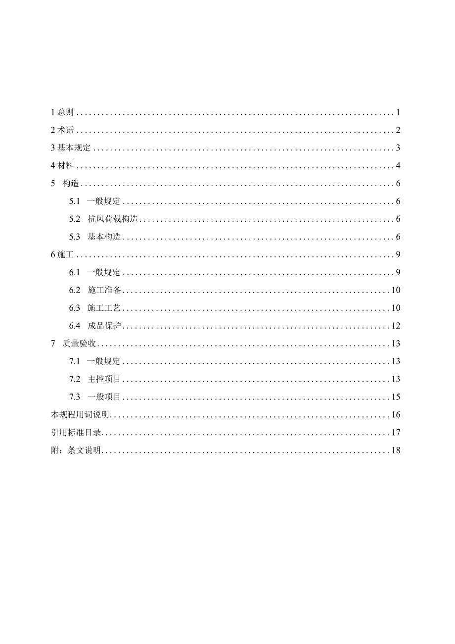 北京《外保温复合装饰线应用技术规程》（征求意见稿）.docx_第2页