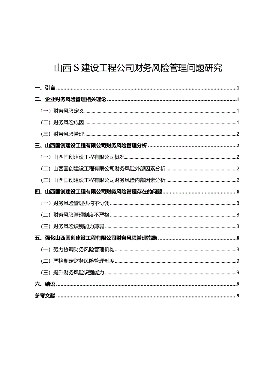 【山西S建设工程公司财务风险管理问题探究9600字（论文）】.docx_第1页