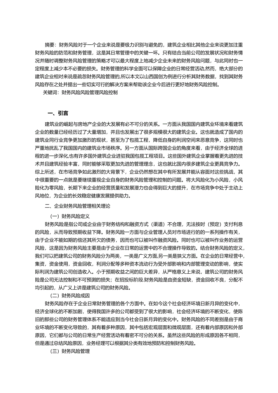 【山西S建设工程公司财务风险管理问题探究9600字（论文）】.docx_第2页