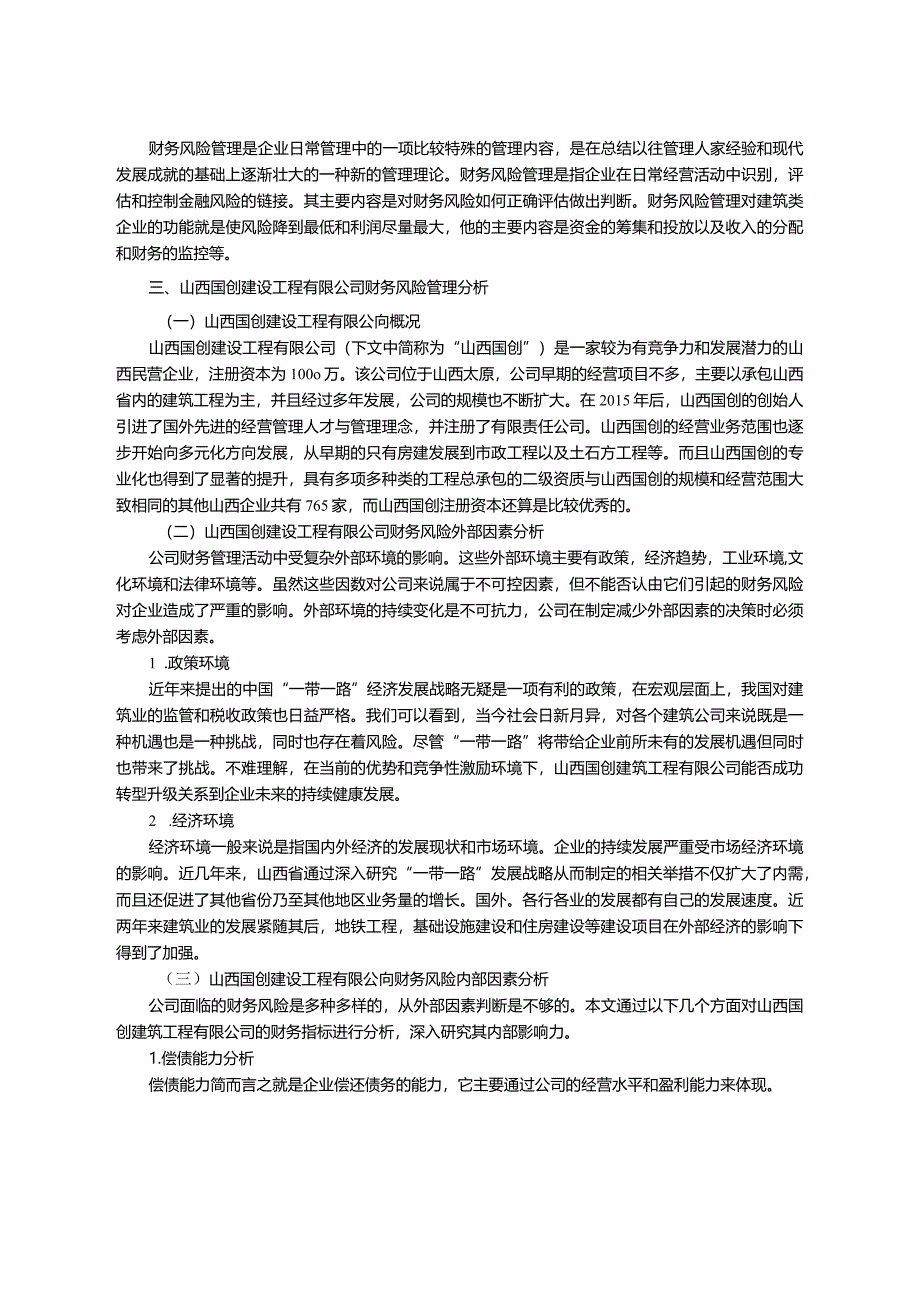 【山西S建设工程公司财务风险管理问题探究9600字（论文）】.docx_第3页