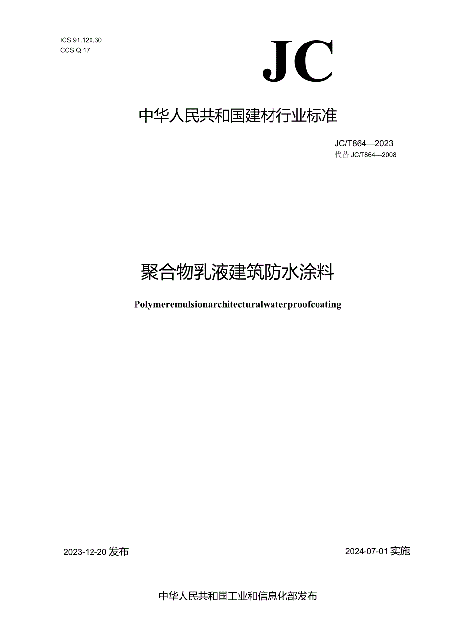 JCT864-2023聚合物乳液建筑防水涂料.docx_第1页