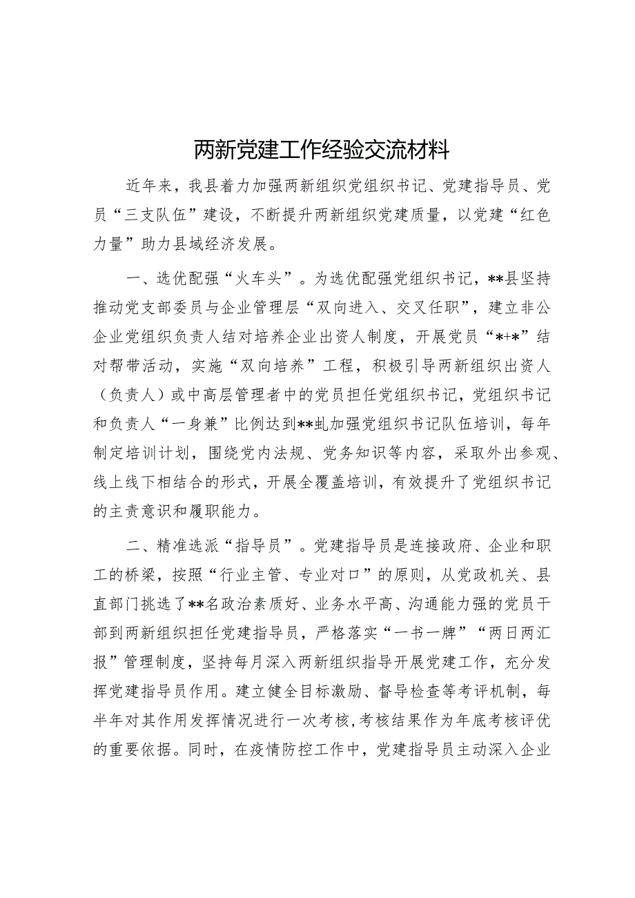 两新党建工作经验交流材料【】.docx_第1页