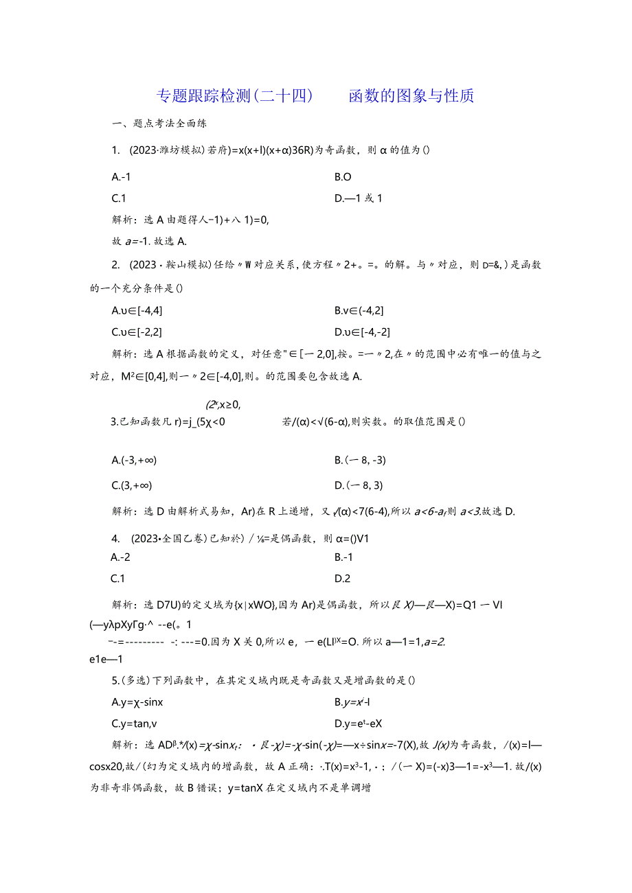 专题跟踪检测（二十四）函数的图象与性质.docx_第1页