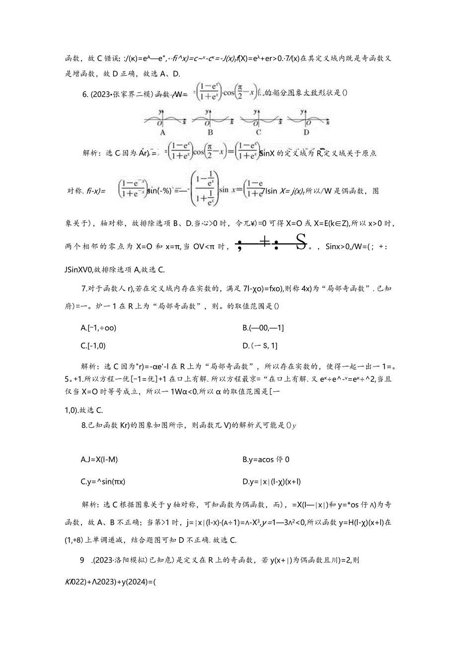 专题跟踪检测（二十四）函数的图象与性质.docx_第2页