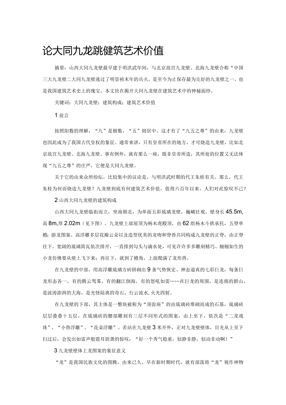 论大同九龙壁的建筑艺术价值.docx_第1页