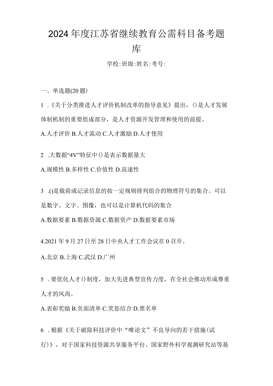 2024年度江苏省继续教育公需科目备考题库.docx_第1页