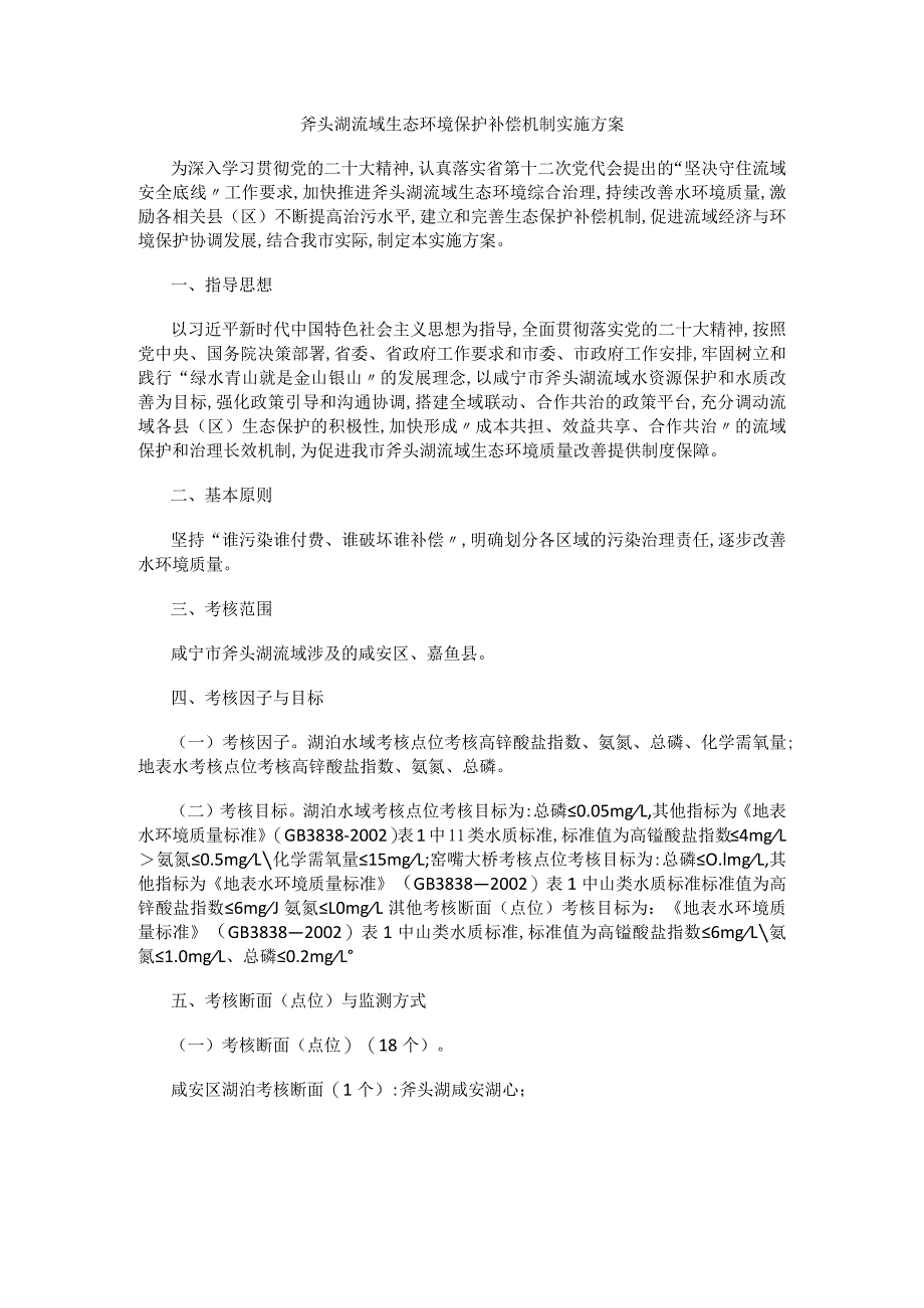 斧头湖流域生态环境保护补偿机制实施方案.docx_第1页