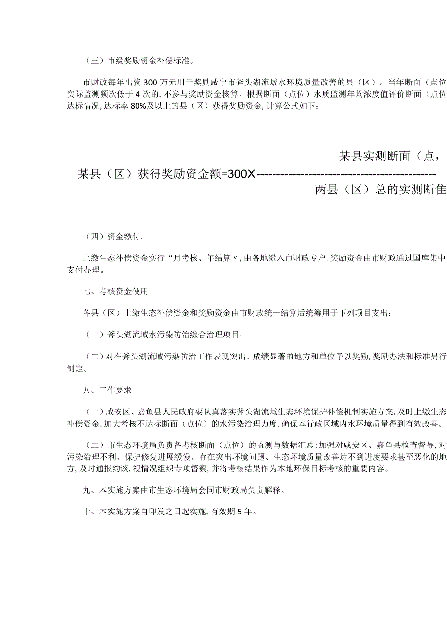 斧头湖流域生态环境保护补偿机制实施方案.docx_第3页