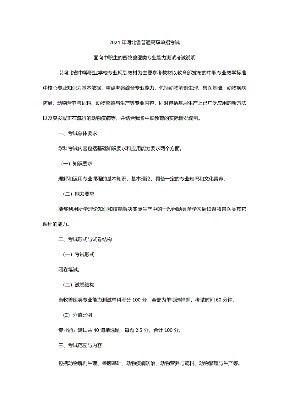 2024年河北省普通高职单招考试面向中职生的畜牧兽医类专业能力测试考试说明.docx_第1页