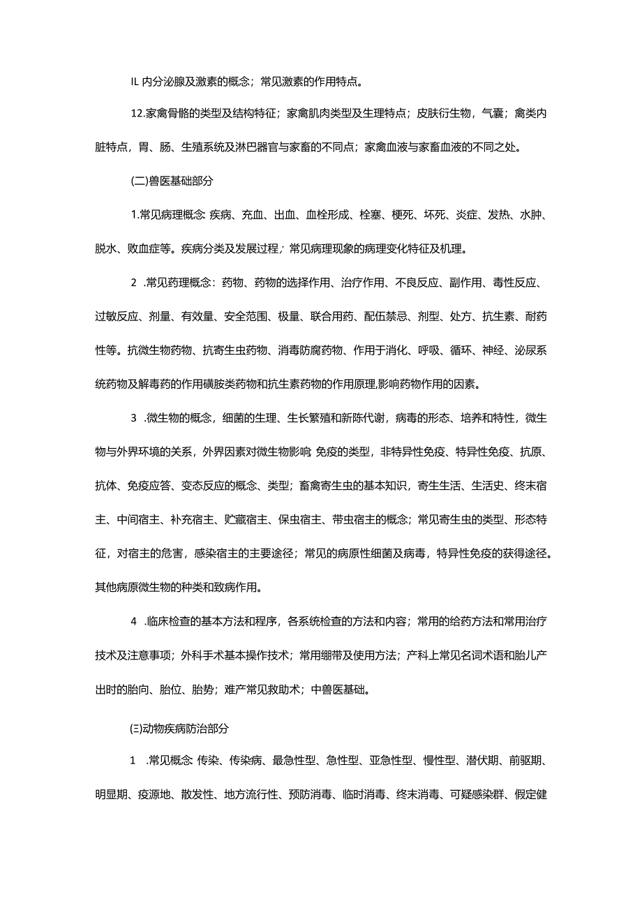 2024年河北省普通高职单招考试面向中职生的畜牧兽医类专业能力测试考试说明.docx_第3页