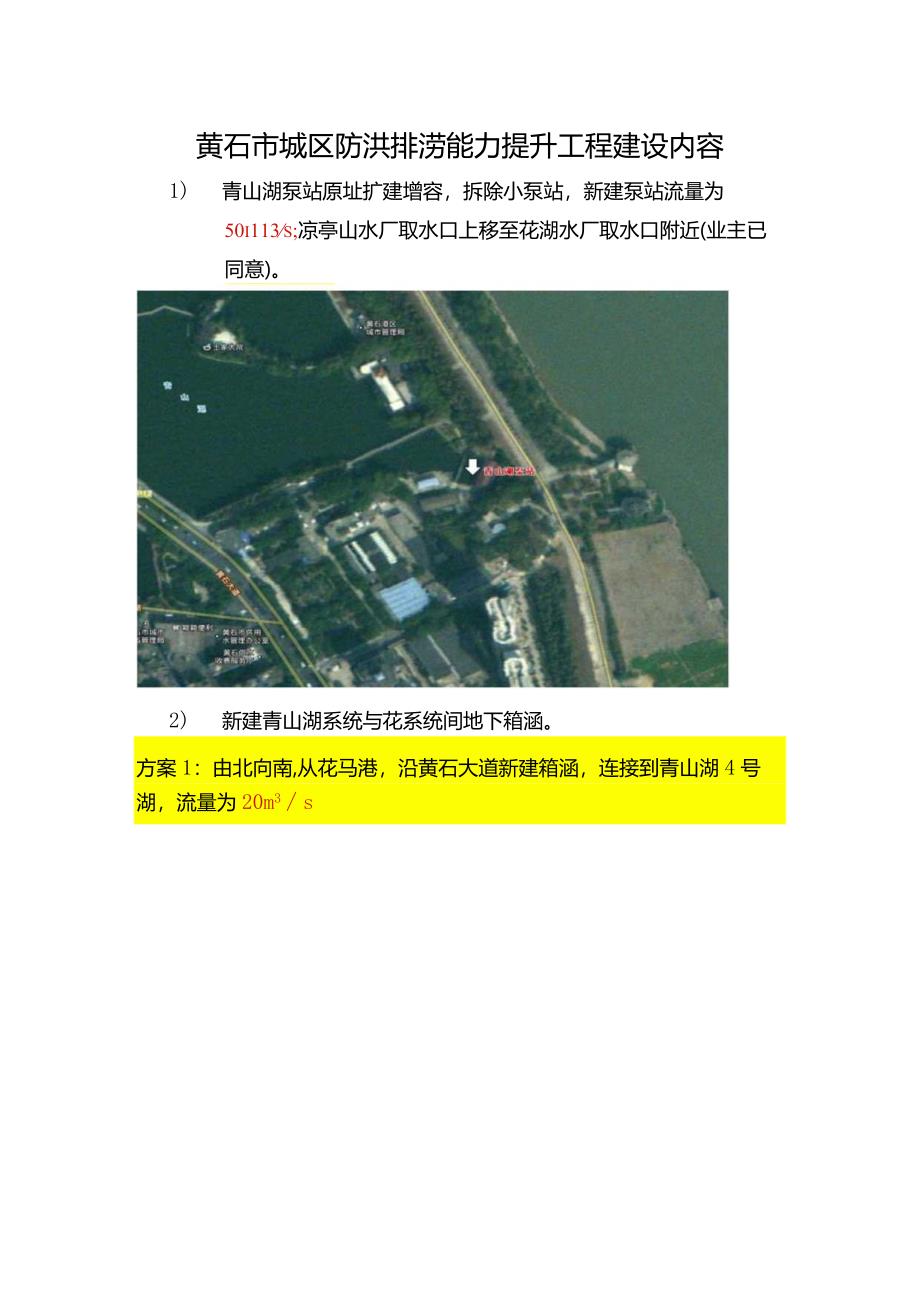 黄石市城区防洪排涝能力提升工程建设内容-加规模.docx_第1页