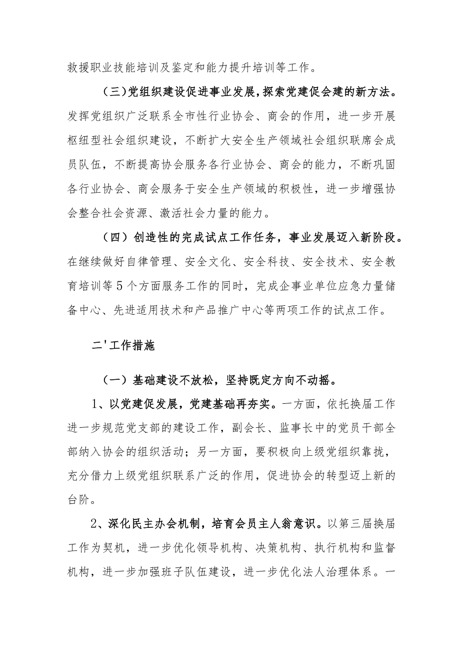 安全生产协会2024年度工作要点参考范文.docx_第2页