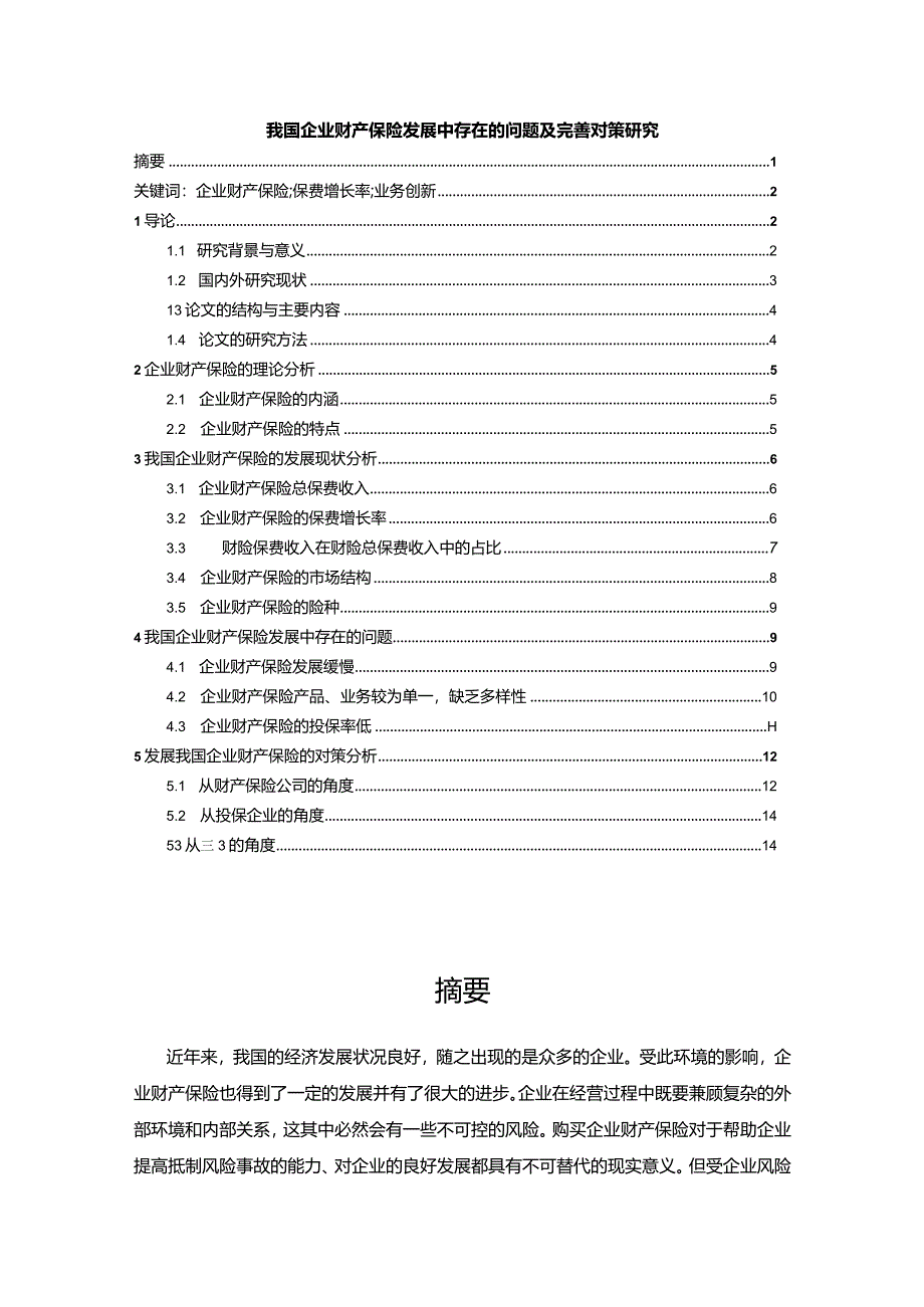 【我国企业财产保险发展中存在的问题及优化建议分析10000字（论文）】.docx_第1页