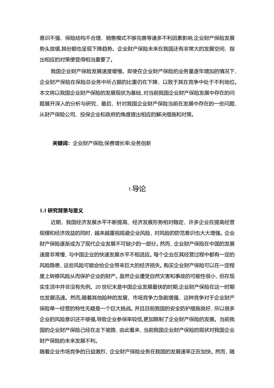 【我国企业财产保险发展中存在的问题及优化建议分析10000字（论文）】.docx_第2页