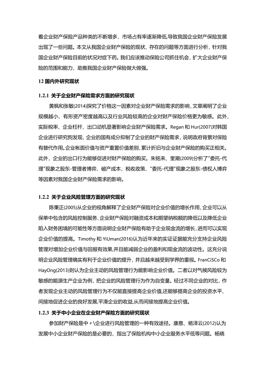 【我国企业财产保险发展中存在的问题及优化建议分析10000字（论文）】.docx_第3页