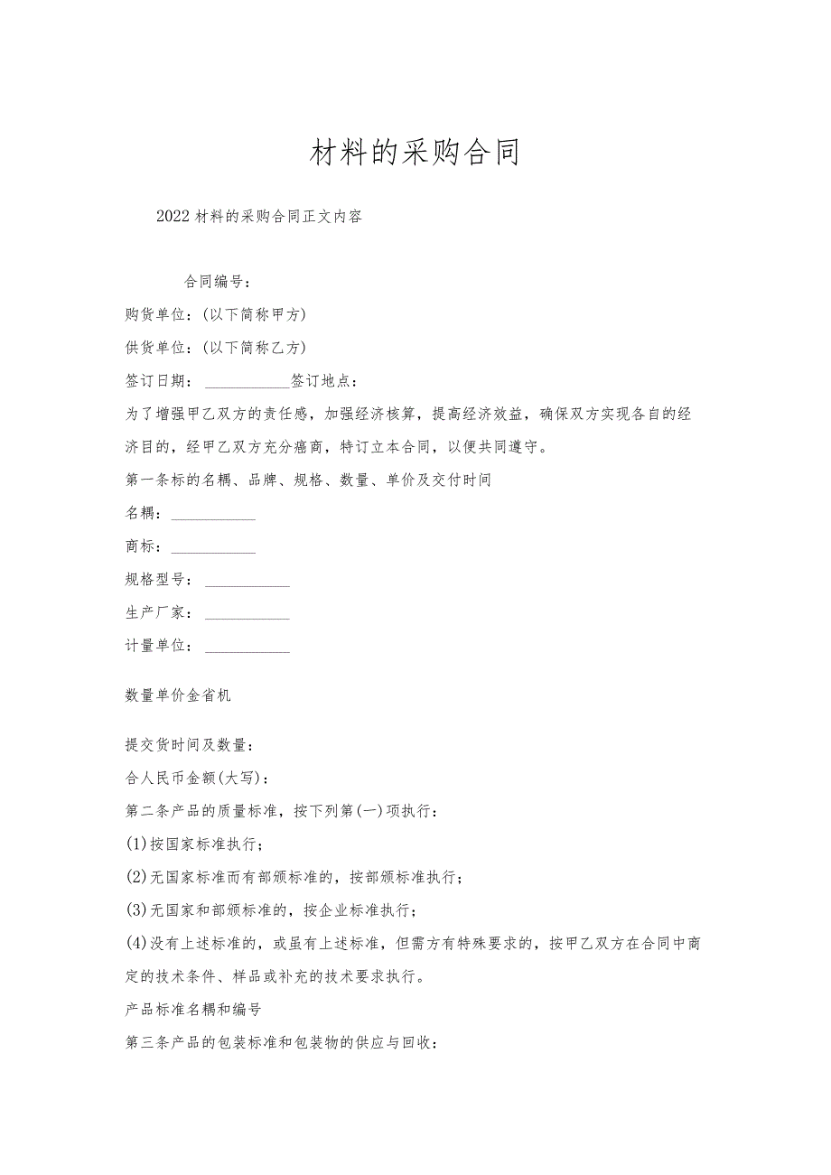 材料的采购合同.docx_第1页