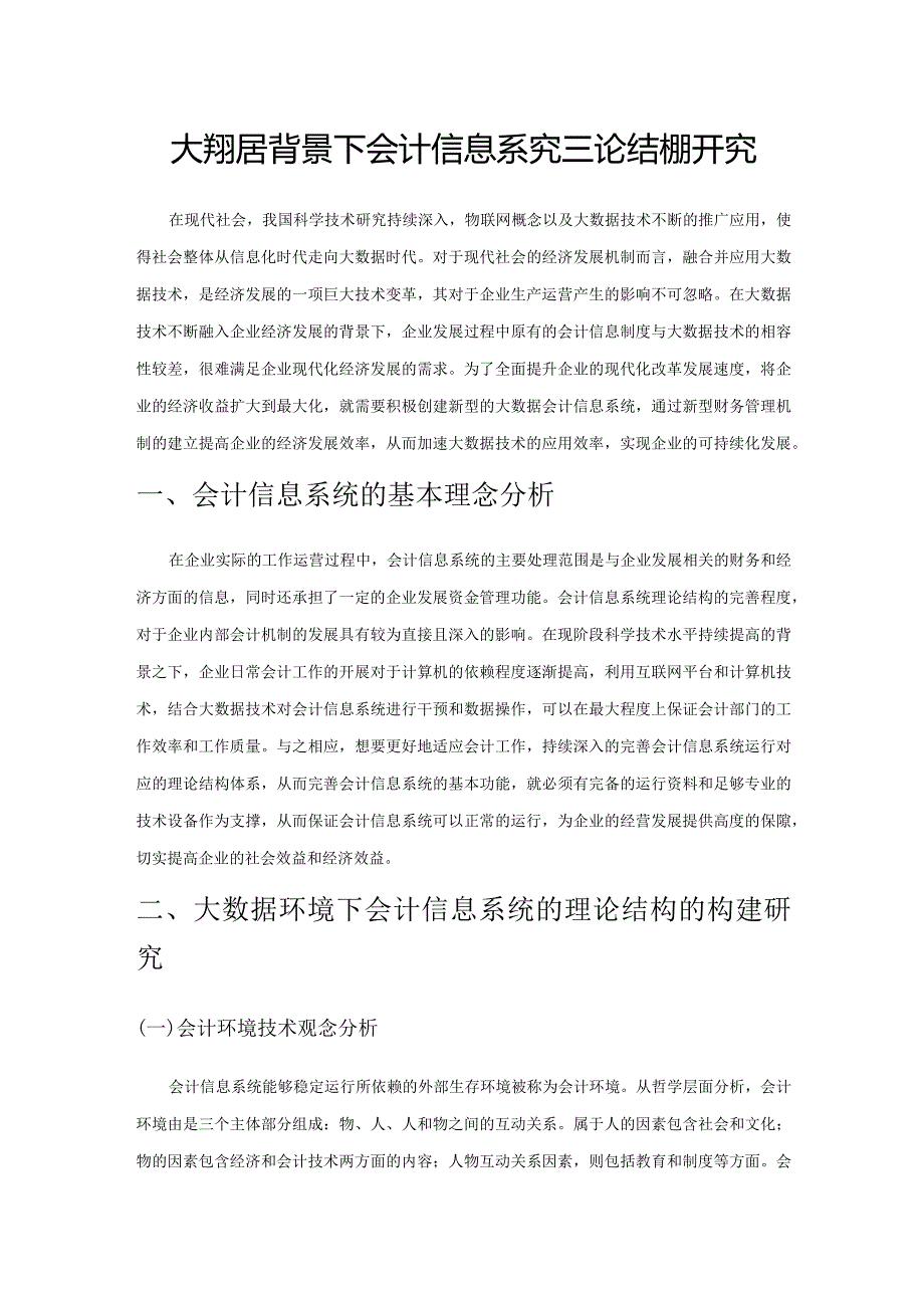 大数据背景下会计信息系统理论结构研究.docx_第1页