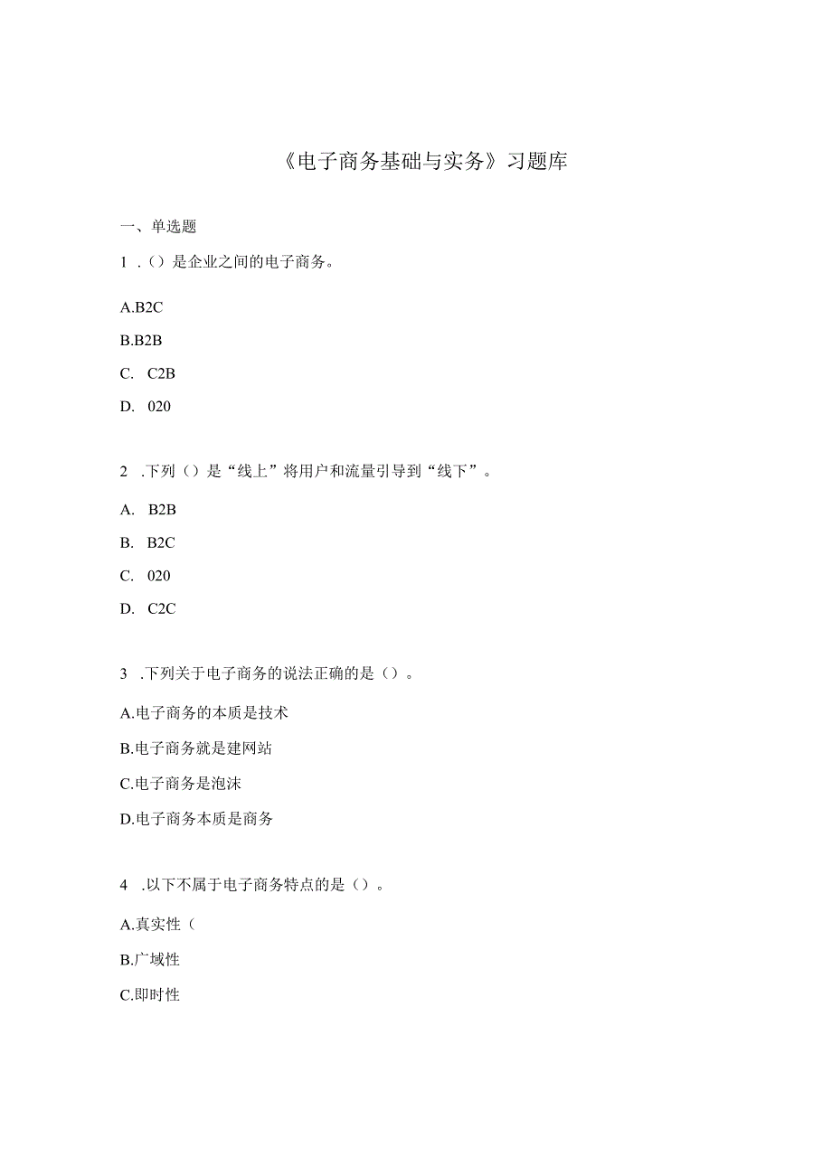 《电子商务基础与实务》习题库.docx_第1页