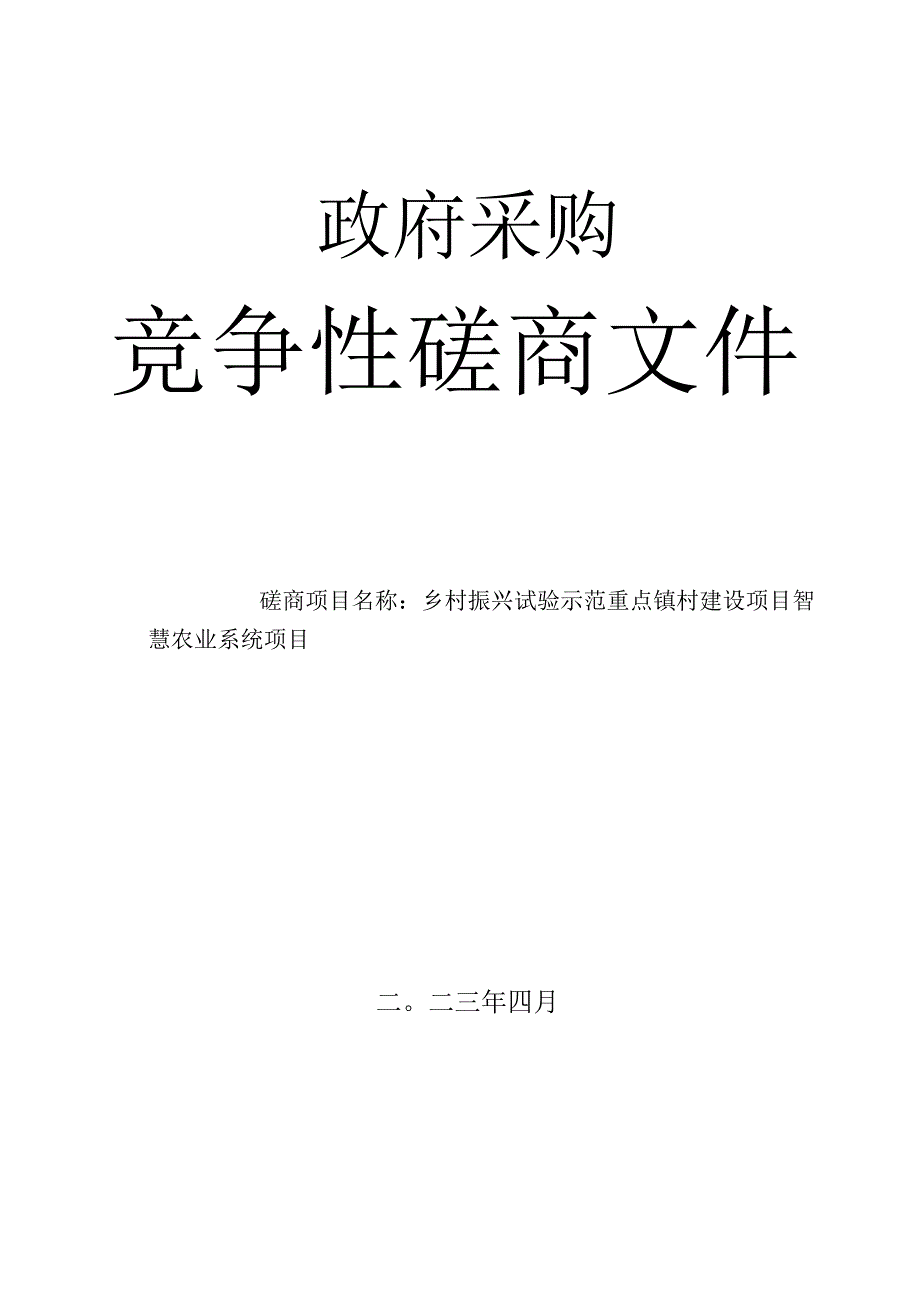 竞争性磋商文件-乡村振兴试验示范重点镇村建设项目——智慧农业系统项目.docx_第1页