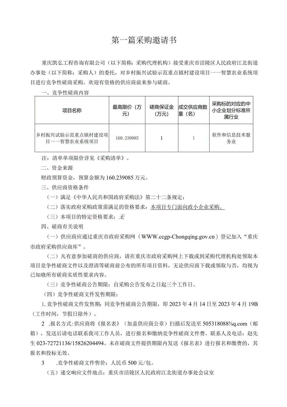 竞争性磋商文件-乡村振兴试验示范重点镇村建设项目——智慧农业系统项目.docx_第3页