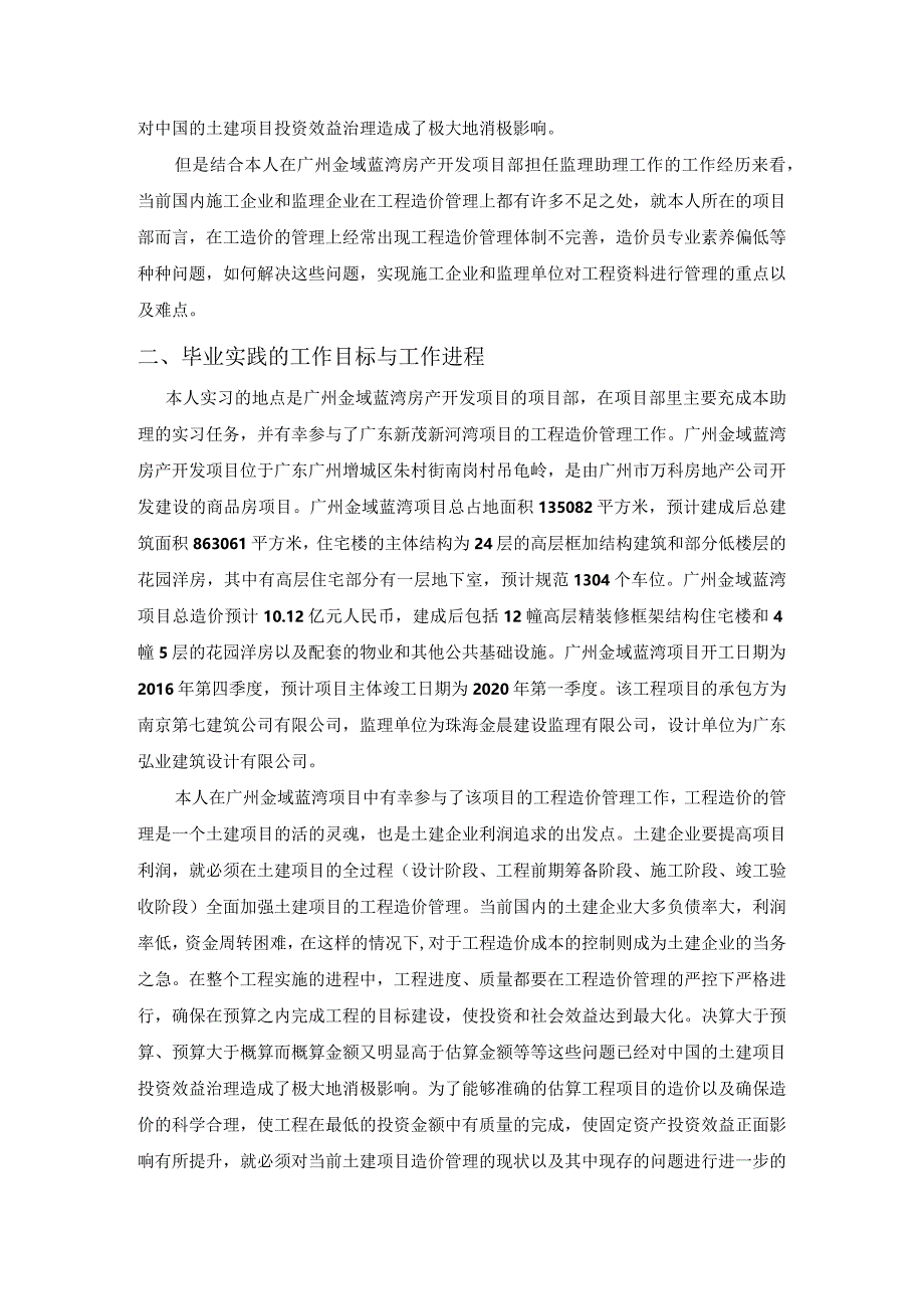 广州金域蓝湾房产开发项目工程造价管理问题研究分析造价学专业.docx_第2页