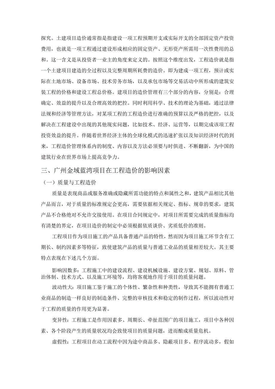 广州金域蓝湾房产开发项目工程造价管理问题研究分析造价学专业.docx_第3页