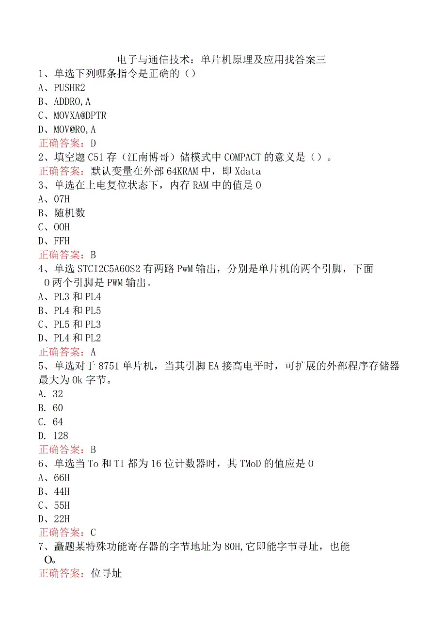 电子与通信技术：单片机原理及应用找答案三.docx_第1页