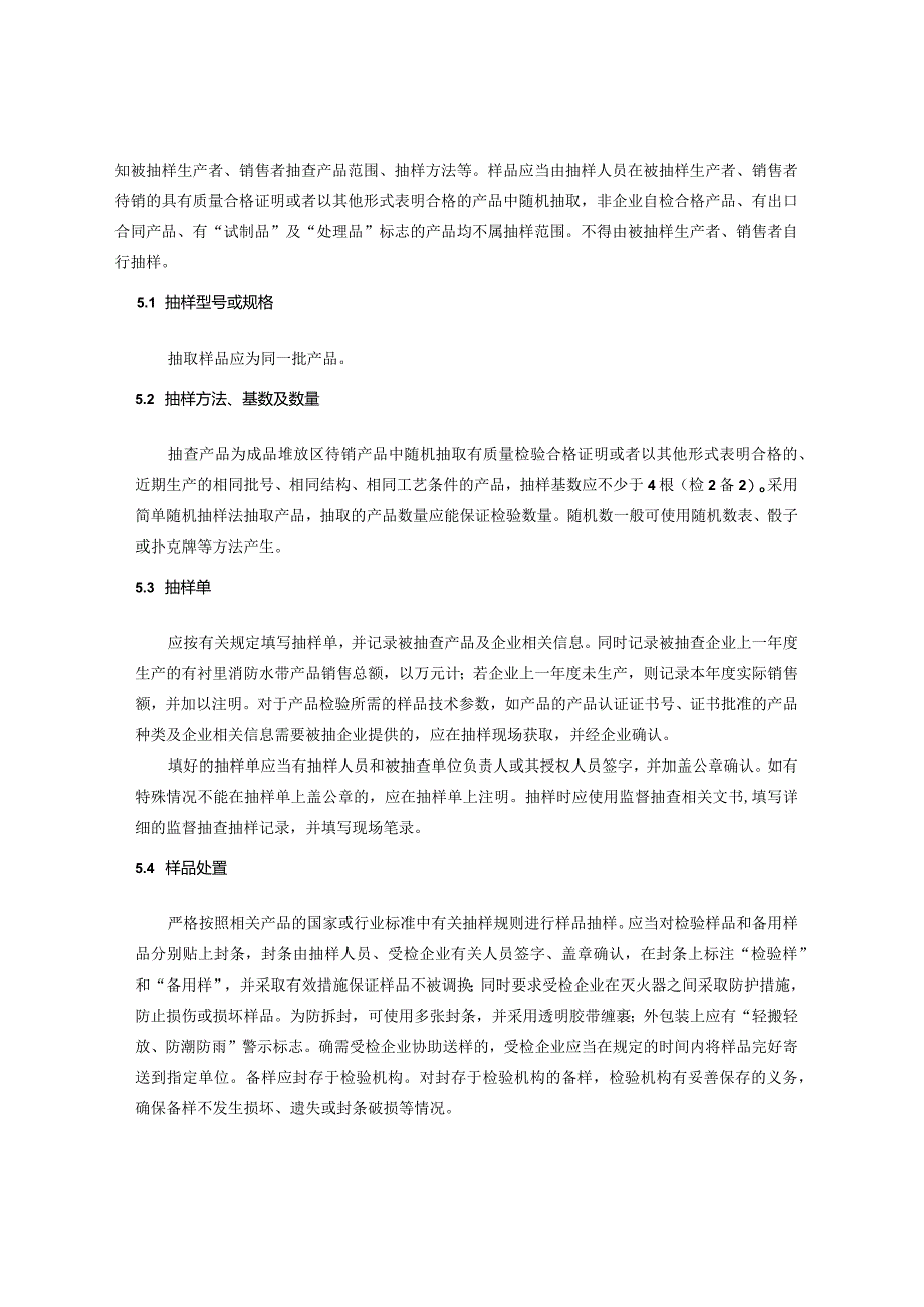 9.2024年云南省有衬里消防水带产品质量监督抽查实施细则.docx_第2页