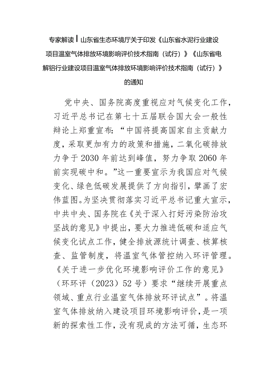 《山东省水泥行业建设项目温室气体排放环境影响评价技术指南（试行）》《山东省电解铝行业建设项目温室气体排放环境影响评价技术指南（试行）》-.docx_第1页