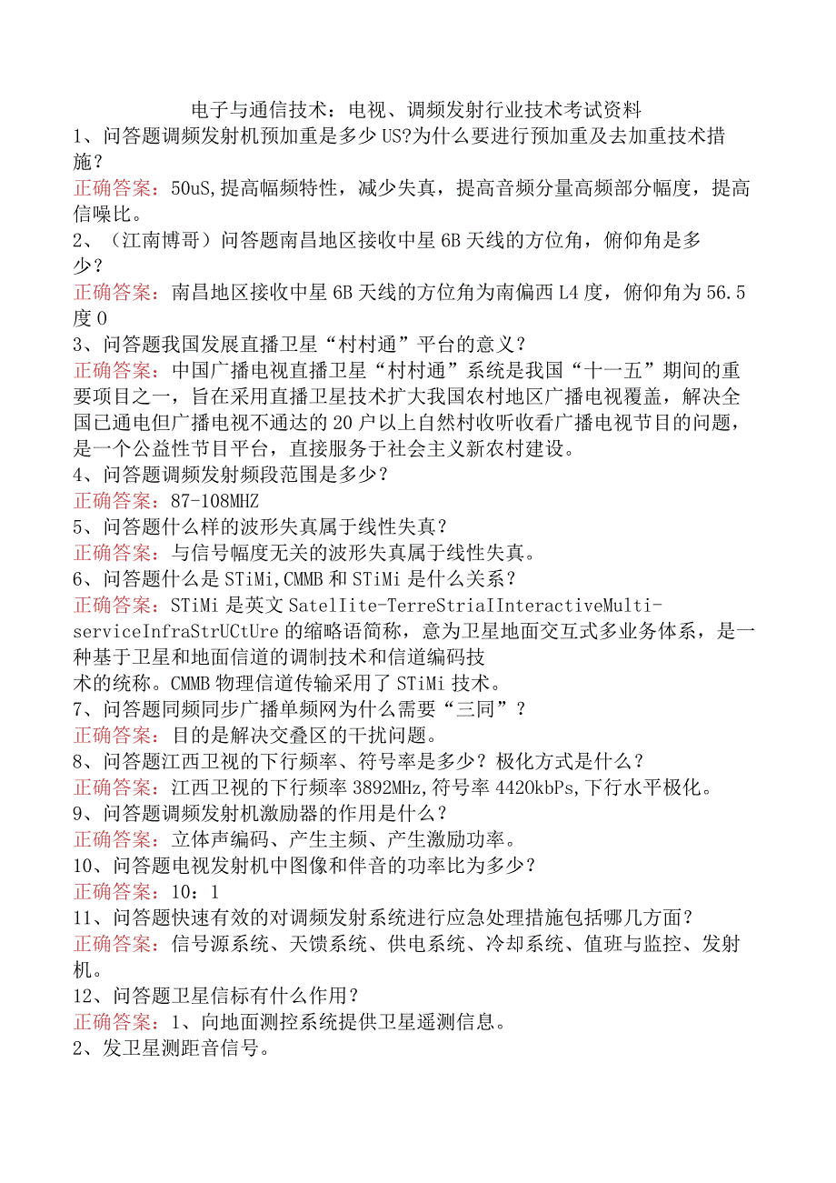 电子与通信技术：电视、调频发射行业技术考试资料.docx_第1页