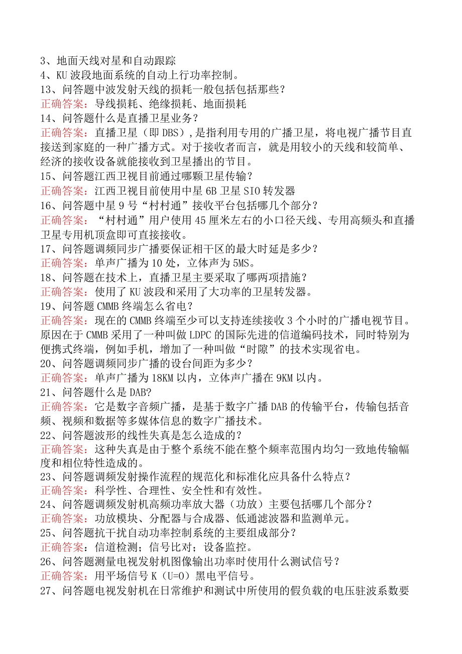 电子与通信技术：电视、调频发射行业技术考试资料.docx_第2页