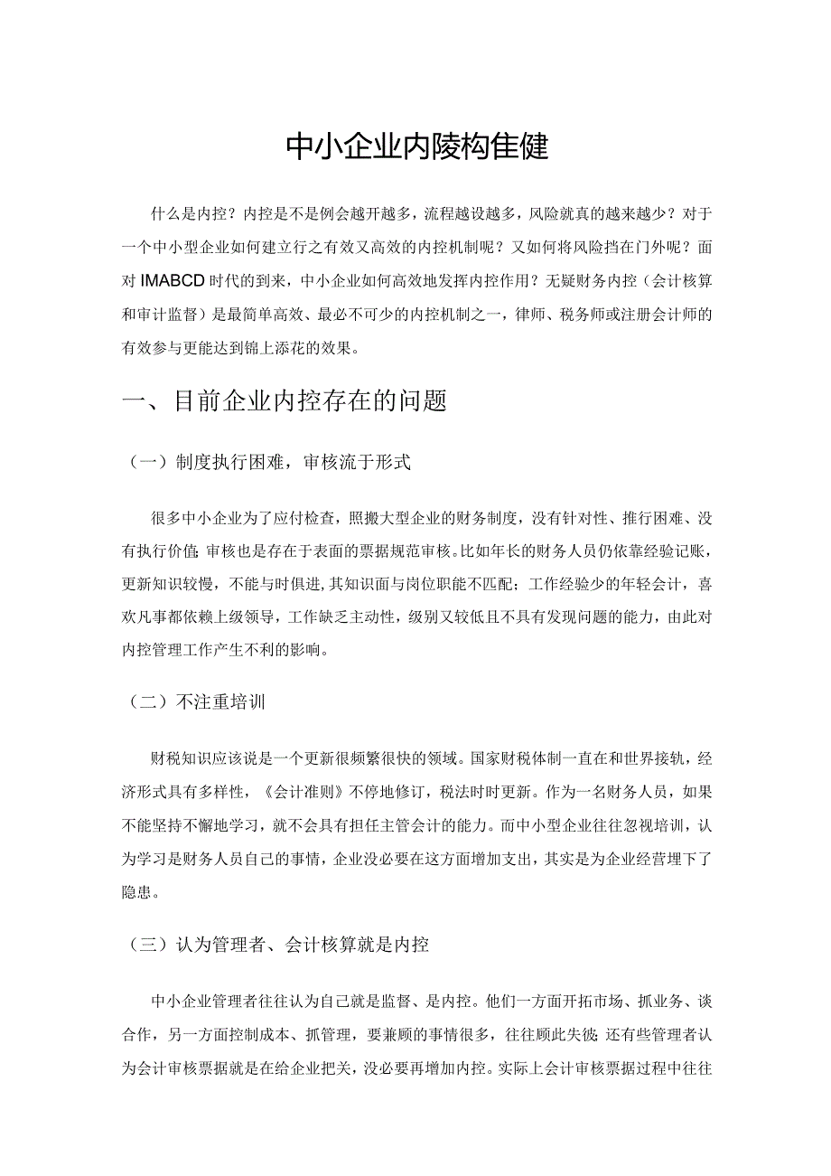 中小企业内控架构的建立.docx_第1页