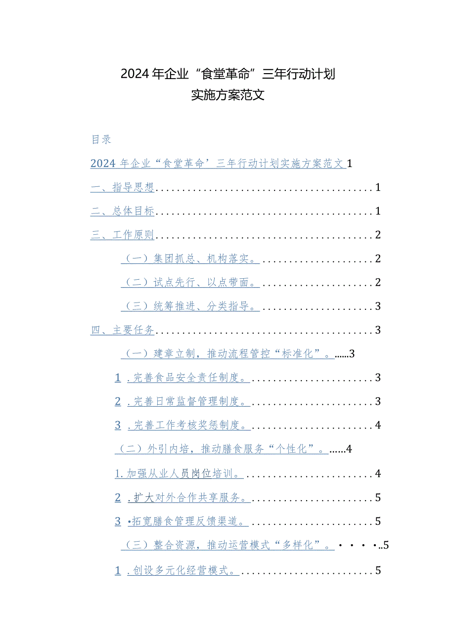 2024年企业“食堂革命”三年行动计划实施方案范文.docx_第1页