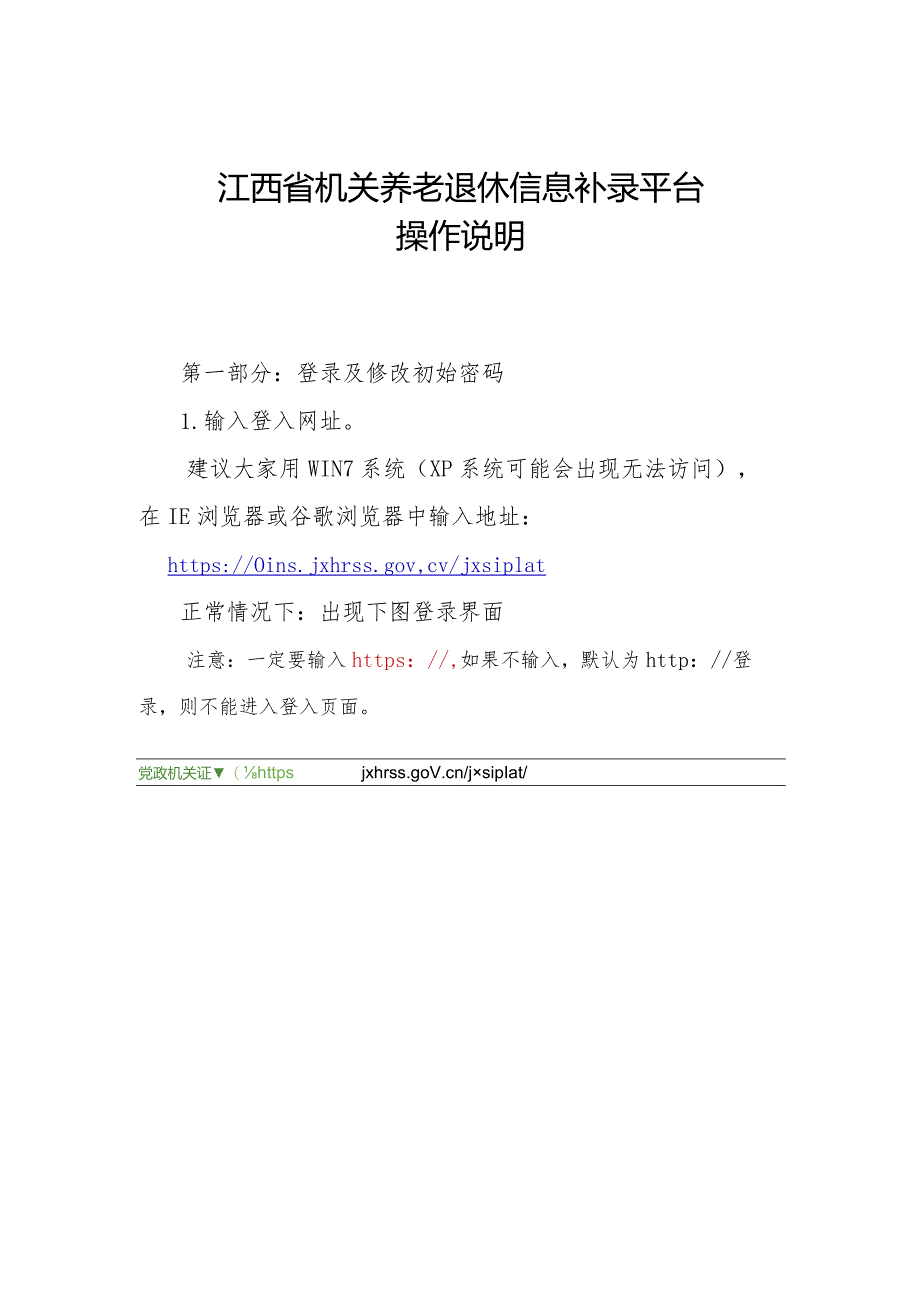 江西省机关养老退休信息补录平台（参保单位）操作说明.docx_第1页